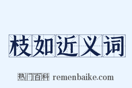 枝如近义词是什么意思的图片